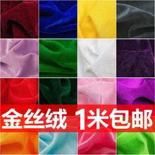 金丝绒布料绒布加厚红色黑色婚庆背景布幕布会议桌布面料厂家批发