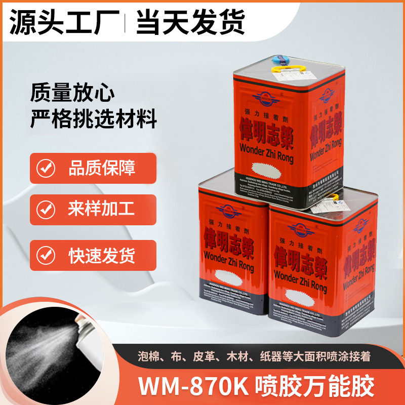 伟明胶水WM870K喷胶适用于布类木头金属纸张皮革塑胶粘接万能黄胶
