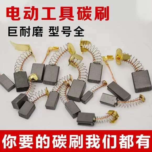 电动工具碳刷10对通用耐用原厂东成电锤角磨机手电钻打磨工具大全
