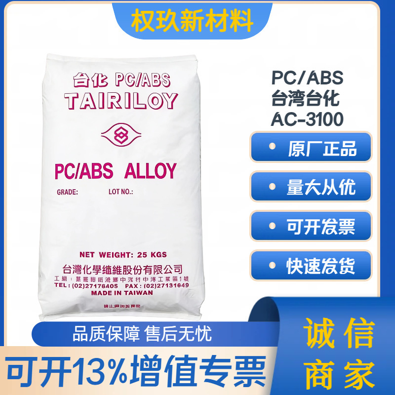 Pc/Abs Taiwan Formosa Ac3100 Injection Grade High Temperature Resistant, High Impact Resistant, Flame Retardant Vo Halogen-Free Alloy Raw Material Pc/Abs Taiwan Formosa Ac3100 Injection Grade High Temperature Resistant, High Impact Resistant, Flame Retardant Vo Halogen-Free Alloy Raw Material