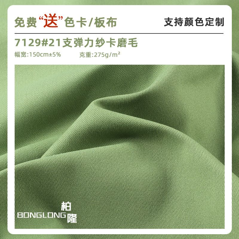 21S全棉纱卡弹力布 275g加密中厚棉氨斜纹磨毛裤装衬衫梭织面料|undefined