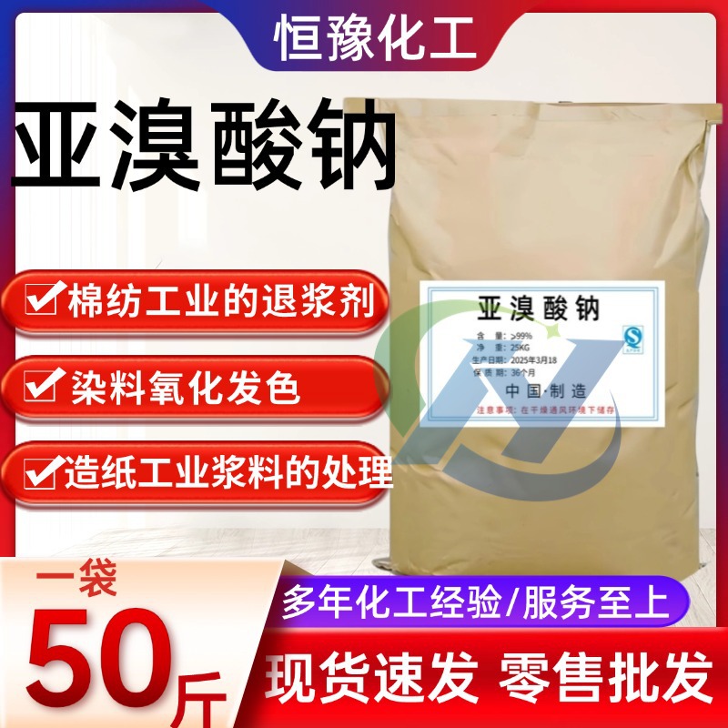 厂家供应 亚溴酸钠 99.5%退浆剂/漂白印染/亚溴酸钠 工业级高纯度