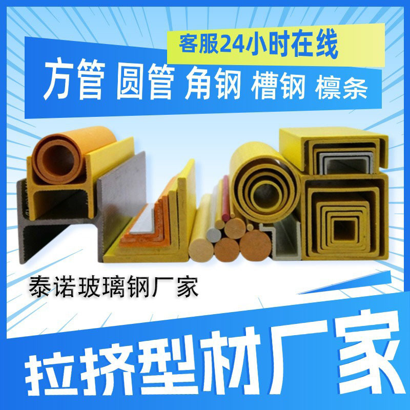 玻璃钢拉挤型材圆管矩形管工字钢槽钢角钢玻璃钢檩条