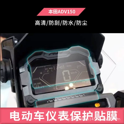 Suitable for Honda Adv150 Instrument Film Explosion-Proof Electric Vehicle Lcd Screen Film Hd Tempered Glass Wholesale (Avtomobil ekran qoruyucuları)
