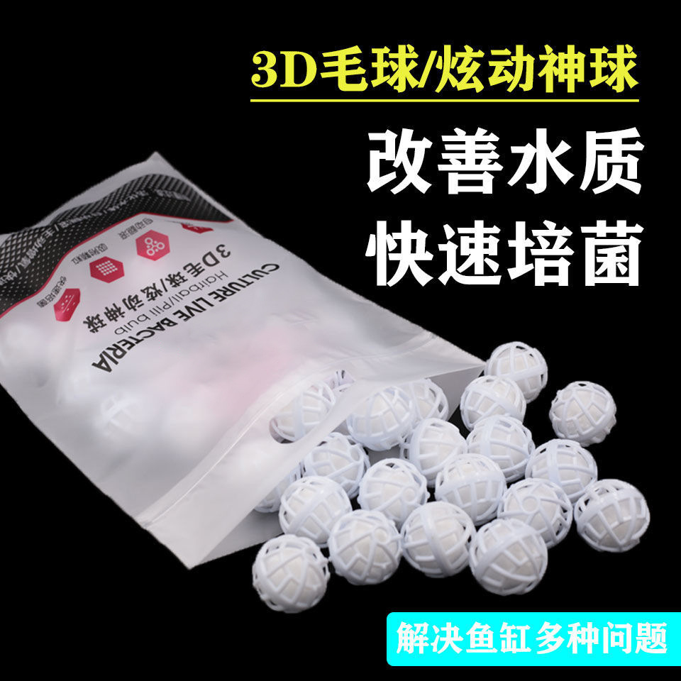 厂家供应鱼缸净水材料3D毛球 培菌净水棉纳米球屋陶瓷环过滤毛球