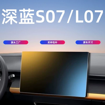 24-26 Models of Changan Deep Blue S07/L07 Central Control Screen Car Screen Tempered Film Protective Film Car Interior Modification
