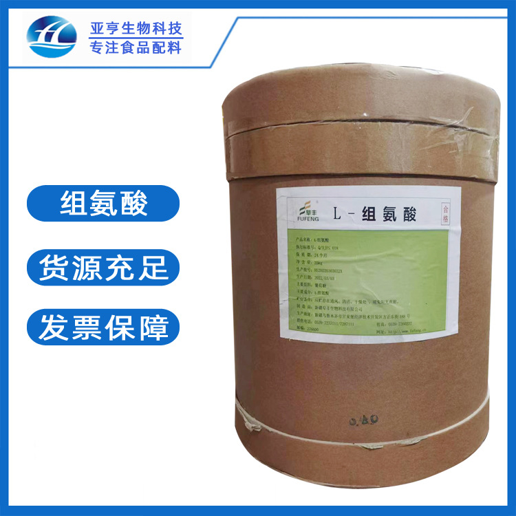食品级原料 L-组氨酸  批发 食品级 氨基酸  L-组氨酸25公斤一桶