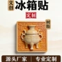 立体定制博物馆复古冰箱贴