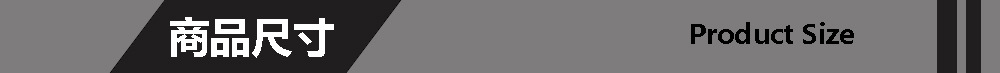 商品尺寸.jpg