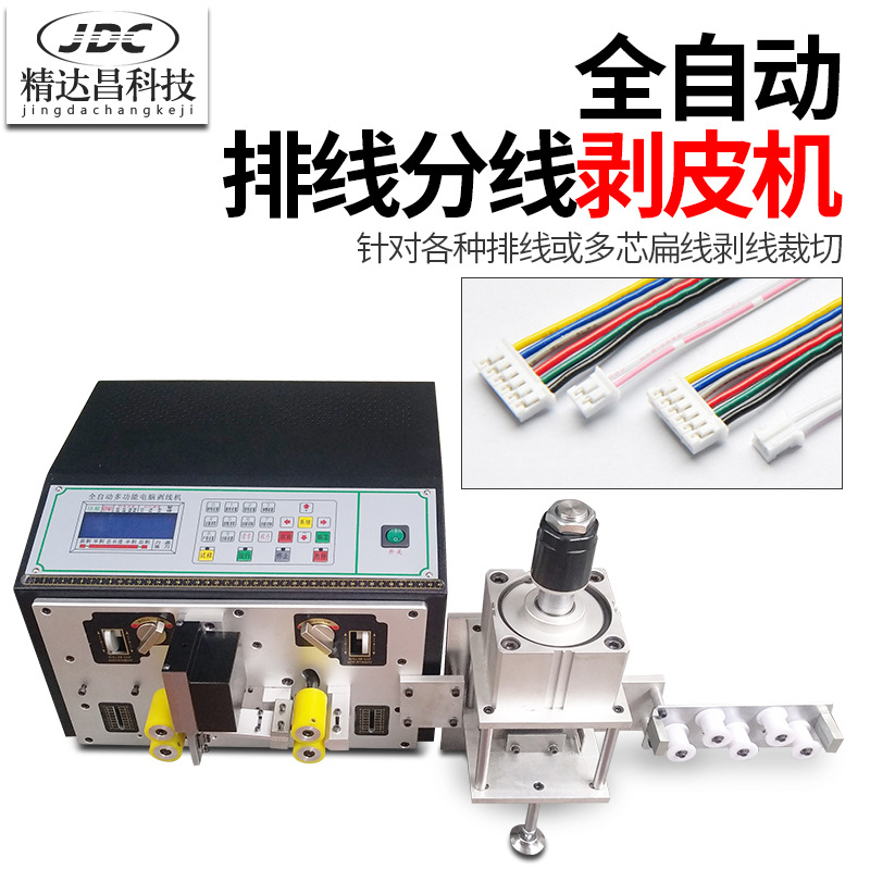 精达昌 全自动排线裁线机排线剥线机电脑裁排线分线机多功能剥皮