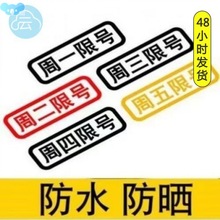 J系∈限号提醒神器限号提示牌限行限号车贴汽车提醒提示行牌车辆