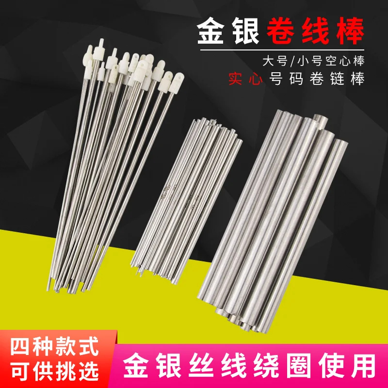 手工绕线棒实心空心号码插筷金银铜首饰绕圆缠圆圈棒插筷打金工具