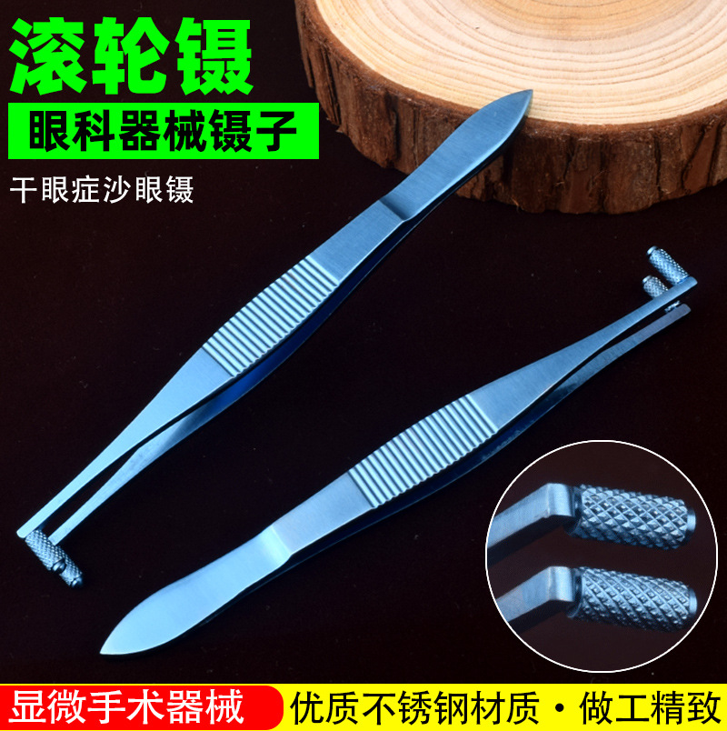 角膜上皮滚轮镊美容整形不锈钢镊子 眼科显微手术器械工具钳子