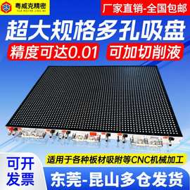 超大多孔式真空吸盘工业CNC无密封胶条强力吸附加工中心夹具平台