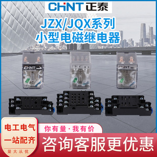 Intermediate electromagnetic relay CHINT small JZX with light JQX Series D type accessory CZY14A base CZT08A