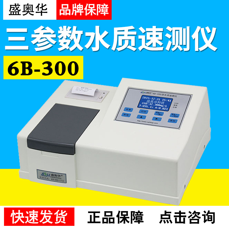 江苏盛奥华6B-300型水质速测仪三参数水质速测仪