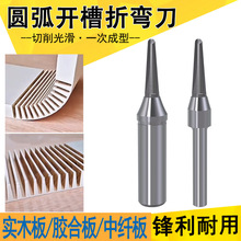 圆弧拉槽折弯刀工业TCT圆底拉槽刀修边机V型一体开料刀折弯雕刻机