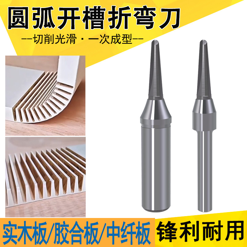 圆弧拉槽折弯刀工业TCT圆底拉槽刀修边机V型一体开料刀折弯雕刻机