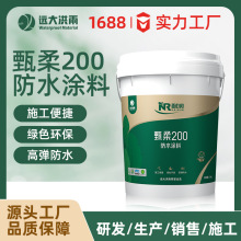 聚合物水泥基甄柔200防水涂料屋顶外墙厨房卫生间家装防水涂料