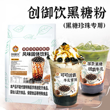 创御饮黑糖粉500g奶茶店专用台湾古法黑糖粉烘焙商用黑糖珍珠粉圆