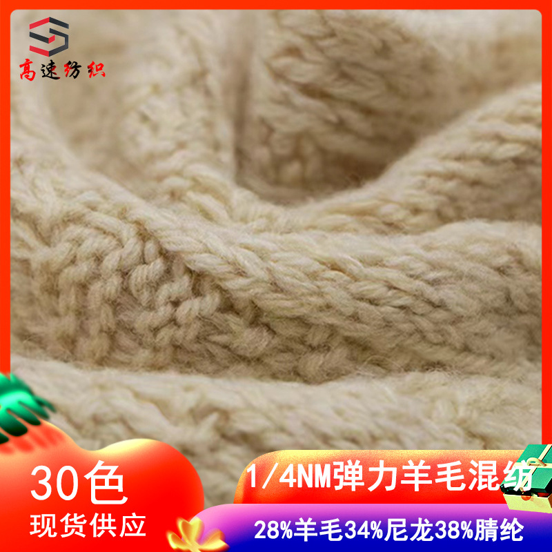 1/4NM弹力羊毛混纺纱28%羊毛34%尼龙38%腈纶粗针花色羊毛纱纱线