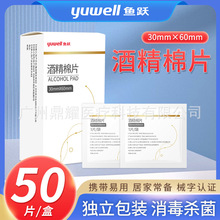 鱼跃酒精棉片消毒片酒精湿巾一次性杀菌消毒施莱艾科三诺优选棉片