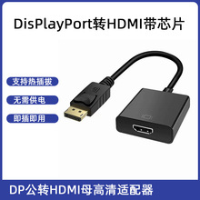 DP转HDMI母 DisPlayPort转HDMI带芯片 DP公转HDMI母高清适配器4K