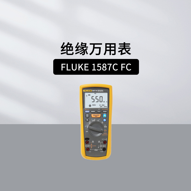 福禄克FLUKE 1587C FC绝缘万用表 1000V兆欧表 绝缘电阻测试仪