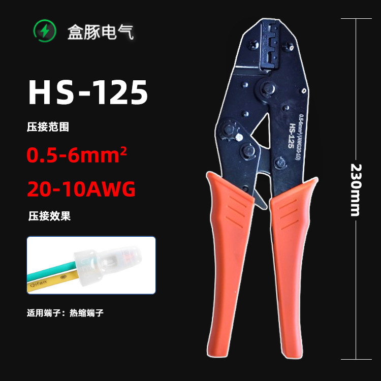 HS-125棘轮式9寸压线钳 热缩端子奶嘴端子0.5-6mm平方压接钳跨境