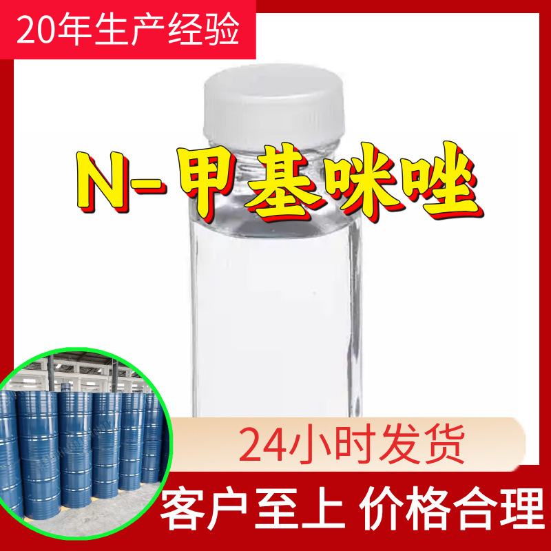 N-甲基咪唑 源头工厂工业级分析客户至上满意的服务山东浙江上海