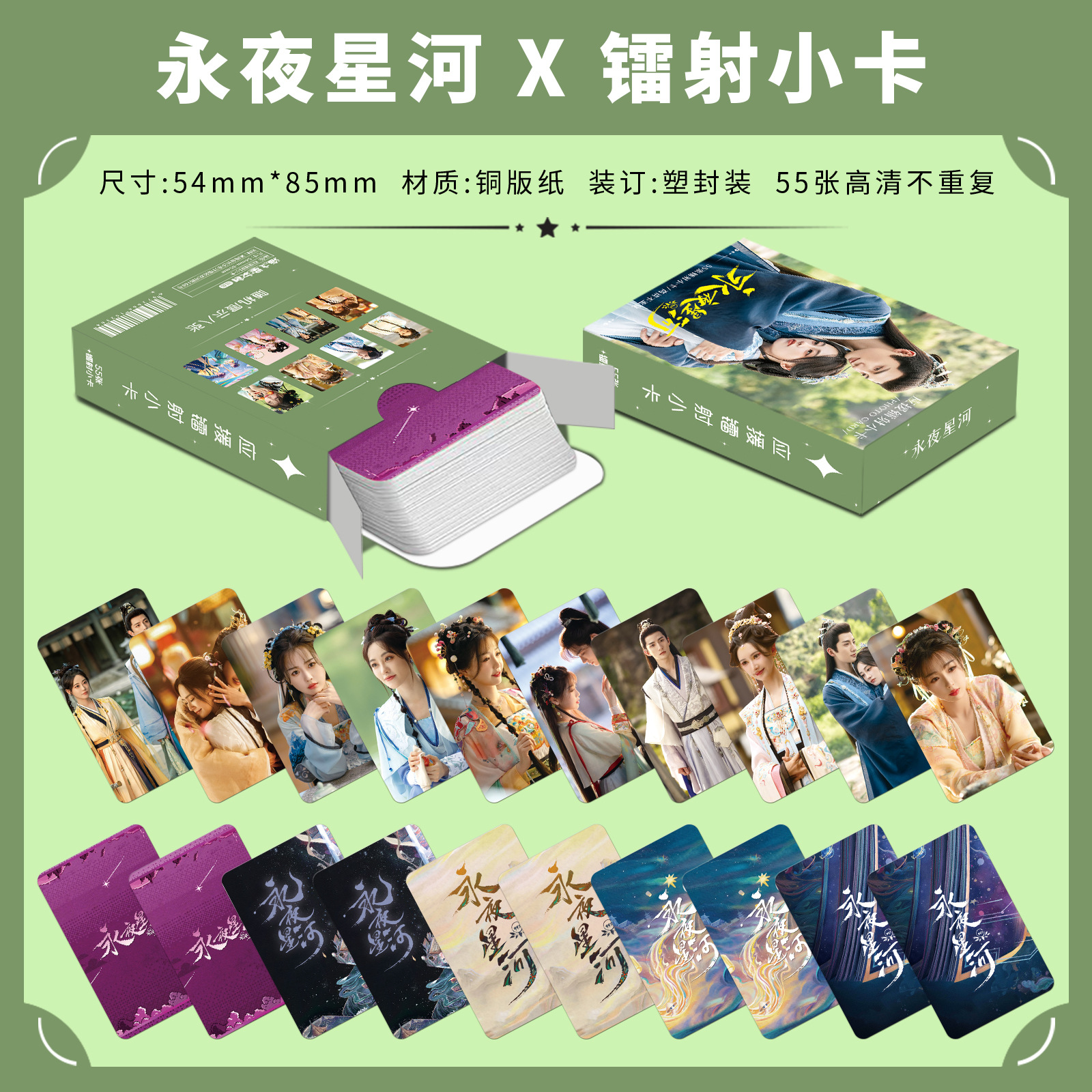 Yongye Xinghe Laser Mini Cards: 55 High-Resolution Fan Support Cards, LOMO Cards, and Flash Cards Featuring Cast Photos of Ding Yuxi and Yu Shuxin