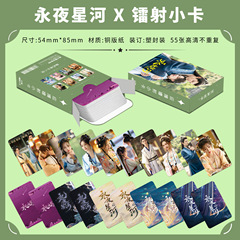 Yongye Xinghe Laser Mini Cards: 55 High-Resolution Fan Support Cards, LOMO Cards, and Flash Cards Featuring Cast Photos of Ding Yuxi and Yu Shuxin