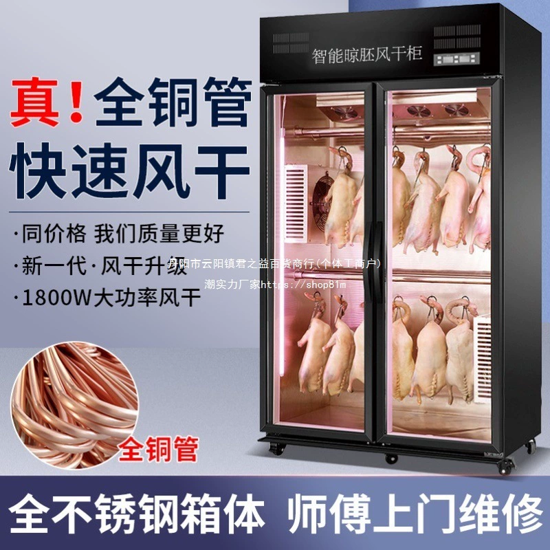 Сушеный на воздухе шкаф Сушеный на воздухе Коммерческий шкаф для хранения свежей курицы и гусиной утки