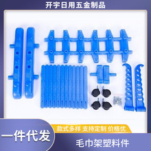 厂家批发毛巾架塑料件晾衣架全套塑料落地晾衣架配件量大从优