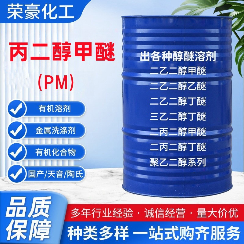 工业级丙二醇甲醚油墨涂料稀释剂有机溶剂含量99.9%PM丙二醇甲醚