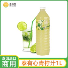 泰有心牌青檸汁飲料1L 泰國進口45%濃縮檸檬汁酸柑水烹飪原料商用