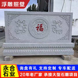 庭院别墅入口汉白玉浮雕迎门墙 花岗岩青石浮雕福字照壁 石雕屏风