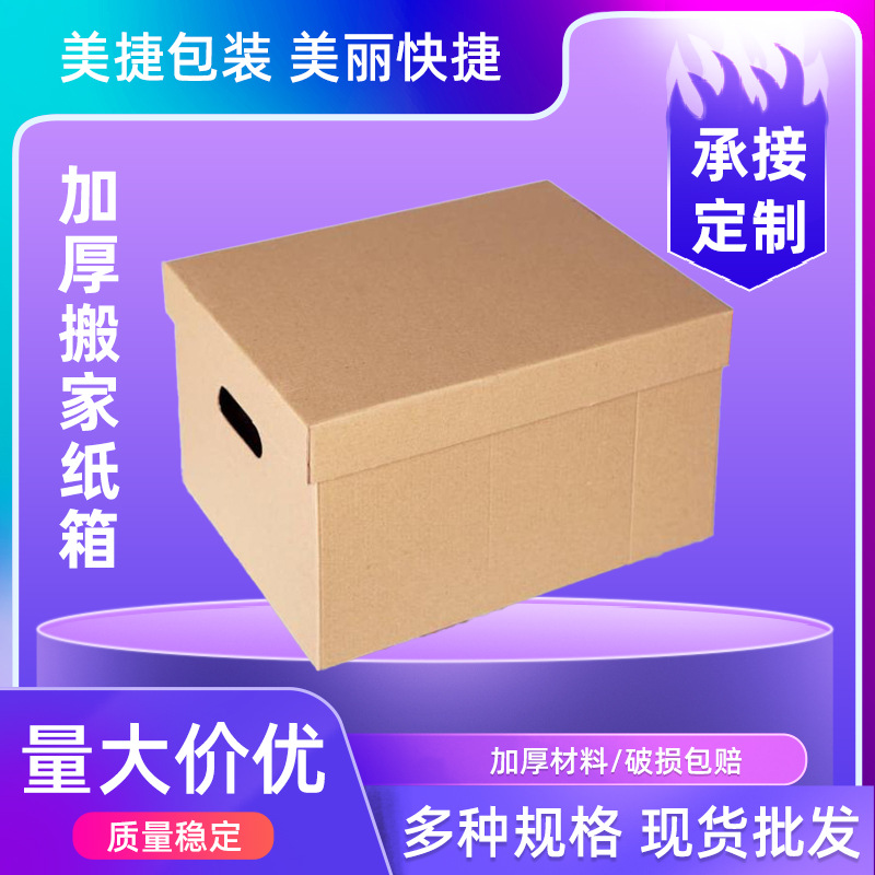源头厂家批发搬家纸箱 带手扣带盖大号物流运输五层加厚搬家纸箱