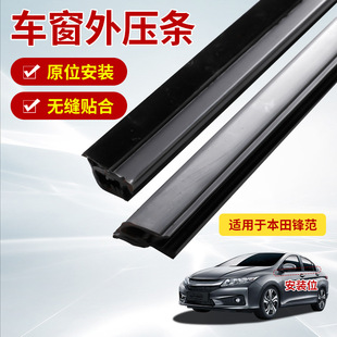 Suitable for Honda Fengfan 09-14 car outer bead car door window glass water cutting strip car window waterproof strip
