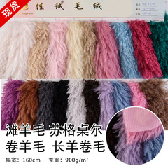 Shaggy wool, Scottish table wool, long sheep wool for clothing, shoes, and bags, carrot-shaped toy fabric