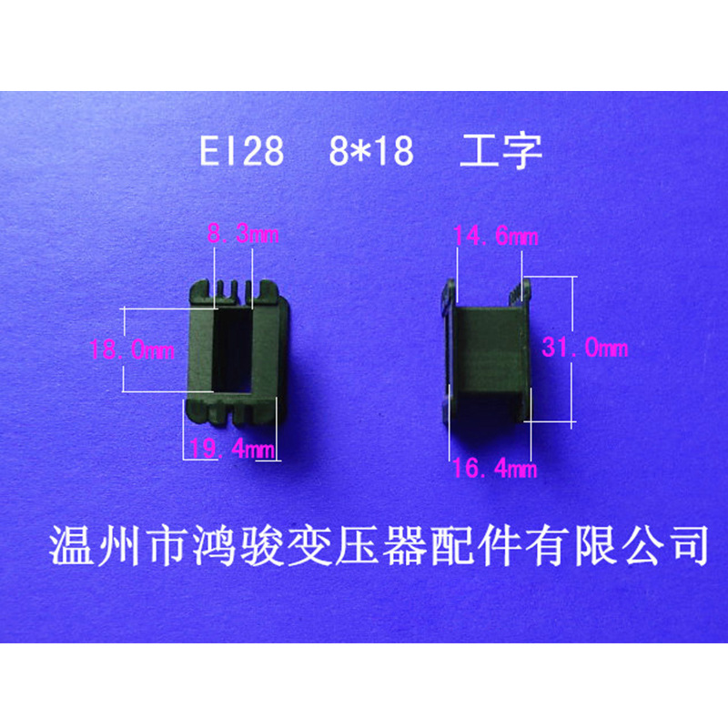 厂家直供低频EI 28  8*18工字环保增强尼龙变压器骨架 胶芯发货快