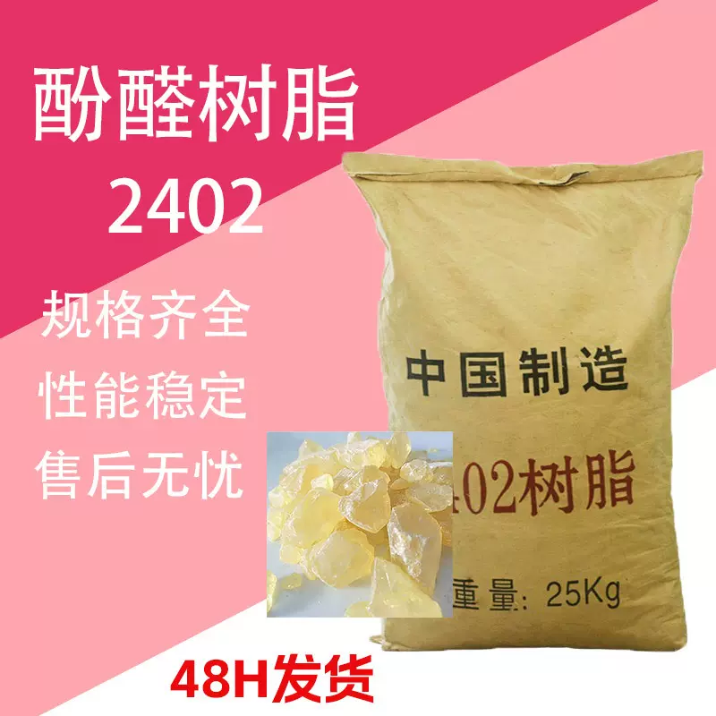 2402酚醛树脂 胶粘剂油漆涂料胶黏剂 橡胶助剂 酚醛树脂