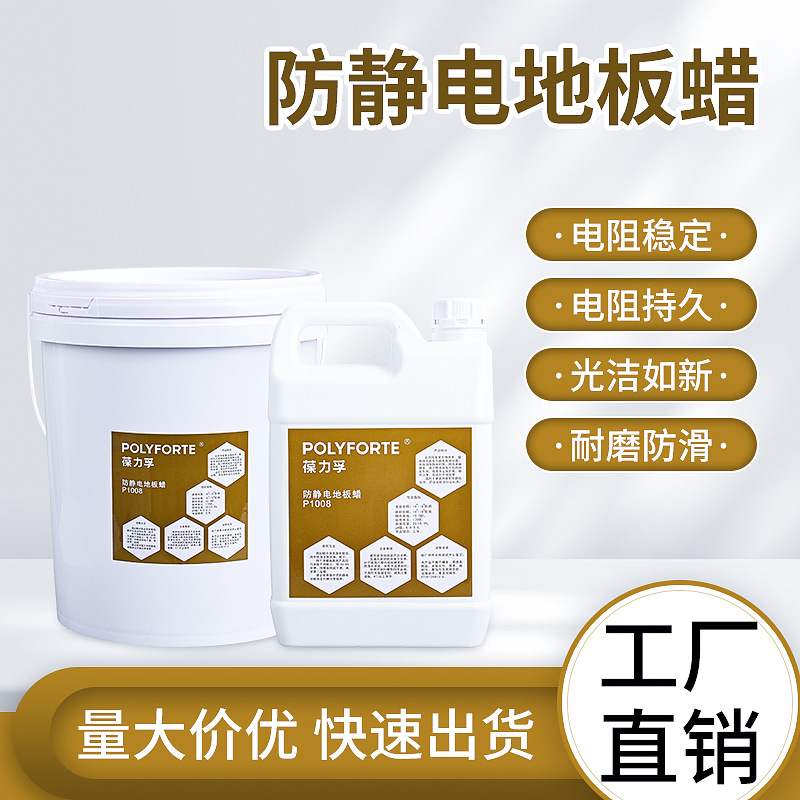 厂家直供量大从优葆力孚防静电环氧地坪PVC防静电地板蜡