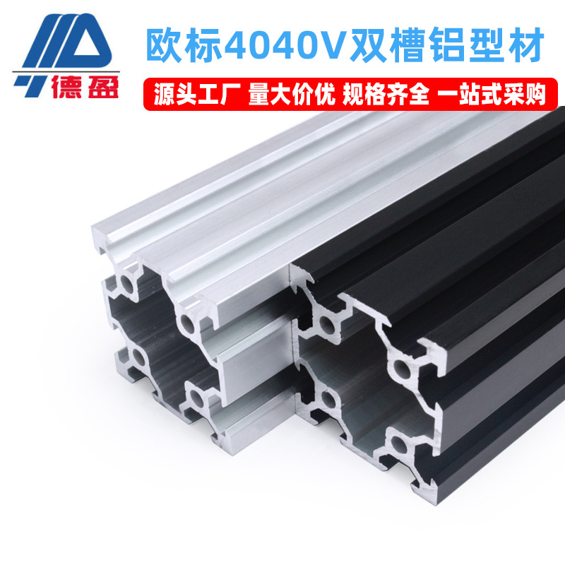 欧标4040V双槽3D打印机设备专用黑色铝合金型材40V槽设备支架框架
