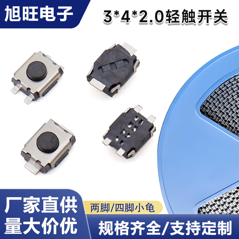 耐高温双簧片轻触开关3x4x2.0两脚/四脚立式小龟微型正按贴片轻触