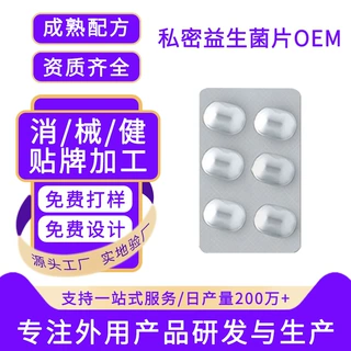 OEM定制私密益生菌片贴牌加工私户妇科活性因子抑菌片妇科凝胶OEM