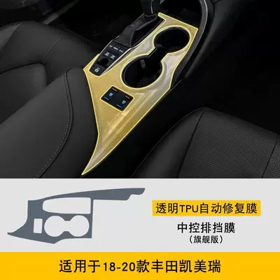Suitable for 18-25 Toyota: Car interior film - 18-20-toyota-camry-flagship-edition-central-control-gearbox-film-tpu