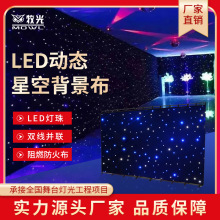 星空灯LED幕布婚庆背景星空布婚礼演出演播厅用舞台背景星空幕布