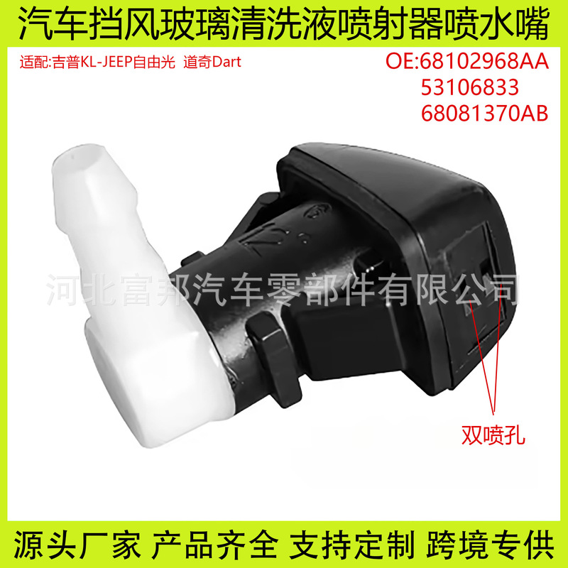 Suitable for JEEP Jeep Free Light Dodge Dart Durango Car Windshield Washer Fluid Spray Nozzle