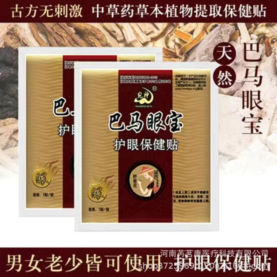 会销礼品巴马眼宝护眼保健贴缓解眼疲劳视力模糊眼流泪引流小礼品